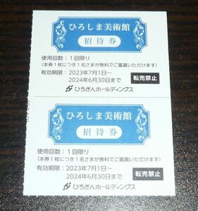 ★☆【即決】ひろぎんホールディングス　株主優待　ひろしま美術館 招待券 2枚セット☆★