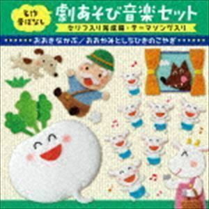 名作昔ばなし 劇あそび音楽セット セリフ入り完成編・テーマソング入り おおきなかぶ／おおかみとしちひきのこやぎ （童謡／唱歌