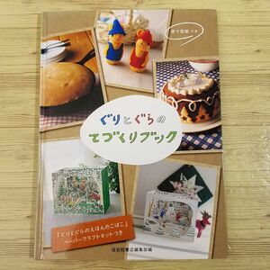 手芸系[ぐりとぐらのてづくりブック（付録未作成）] カステラ 料理レシピ あみぐるみ 折り紙 ペーパークラフト付き