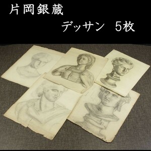 。◆錵◆ 真作保証 片岡銀蔵 デッサン 5枚纏めて 片岡銀蔵家買取品 T[S53.12]Wa12/23.9廻/SK/(160)