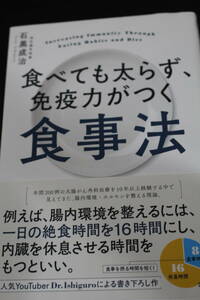 ■送料無料■食べても太らず、免疫力がつく食事法 石黒成治