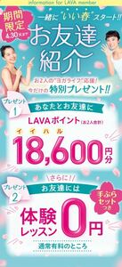 ホットヨガ LAVA お友達紹介　ポイント追加