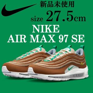 1円〜 新品 正規品 27.5cm NIKE AIR MAX 97 SE 27cm ムービング スニーカー エア マックス 97 シューズ ブラウン 定番 ランニング 箱無し