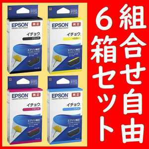 6箱セット 組合せ自由 イチョウ エプソン純正 ITH-BK ITH-Y ITH-M IYH-C 推奨使用期限2年以上 インクジェットカートリッジ