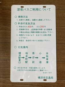 限定品★横浜市交通局　バス　深夜バスご利用について　案内看板　３４㎝×２０㎝　未使用　匿名配送