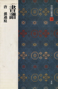 書譜 唐・孫過庭／草書 中国法書選３８／孫過庭(著者)