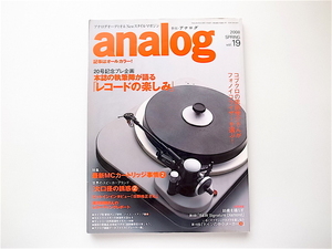1907　analog (アナログ) 2008年 春号vol.19［特集］レコード再生の楽しみ/ＭＣカートリッジ事情