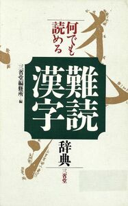 何でも読める難読漢字辞典／用語・用字・熟語辞典