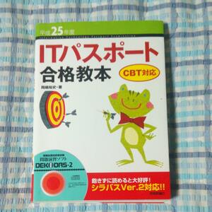 ITパスポート合格教本 平成25年度 送込 105