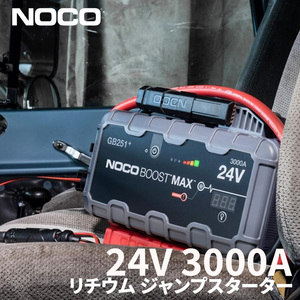 3000A 24V リチウムジャンプスターター リチウムバッテリージャンプスターターGB251+ バッテリー始動 NOCO
