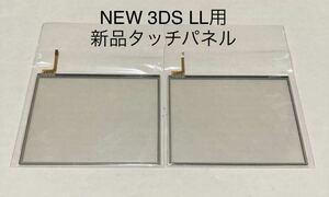 【新品未使用】NEW 3DS LL 用 タッチパネル 2枚セット 本体用