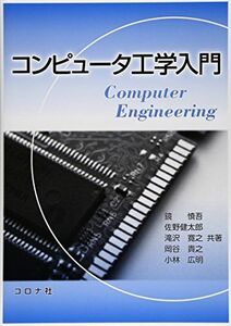 [A11076510]コンピュータ工学入門 鏡 慎吾; 滝沢 寛之