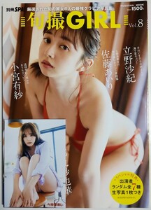 【生写真付】旬撮GIRL vol.8 別冊SPA!／小宮有紗 都丸紗也華 北向珠夕 立野沙紀 華村あすか 佐藤あいり