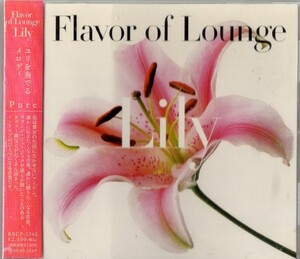 フレイバー・オブ・ラウンジ-リリー Flavor of Lounge-Lily