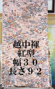 ふんどし 　越中褌　シルク　絹　紅型　　幅３０CM 　長さ９２CM　　Ｅ34７