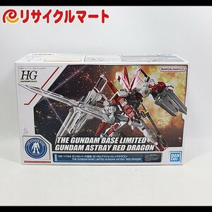 格安 未使用品 HG 1/144 ガンダムアストレイレッドドラゴン プラモデル ガンダムベース限定