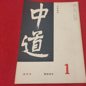 宗教雑誌 中道 第51号 昭42 真宗大谷派 浄土真宗 仏教 検）曽我量深 仏陀浄土宗真言宗天台宗日蓮宗空海親鸞法然密教禅宗 金子大栄OH