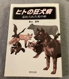 ヒトの狂犬病 忘れられた死の病