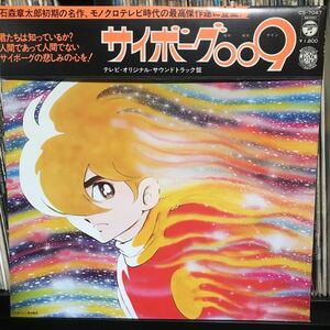 アニメ愛蔵盤シリーズ / サイボーグ009 日本盤LP