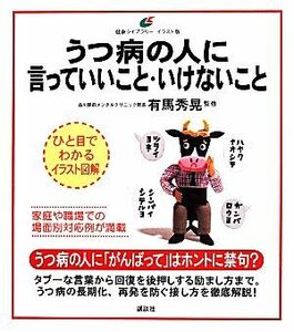 うつ病の人に言っていいこと・いけないこと　イラスト版 健康ライブラリー／有馬秀晃