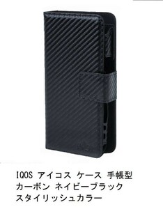 新品★IQOS アイコス ケース 手帳型 上質PUレザー カーボン ネイビーブラック IQOSケース マグネット開閉式 ★z