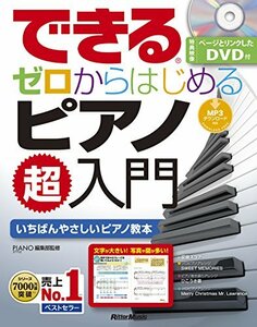 できる ゼロからはじめるピアノ超入門 (DVD付/模範演奏MP3ファイルDLにも対応)