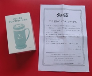 【暑い夏には】コカ・コーラの懸賞当選品　オリジナルフローズンシェイカー　非売品