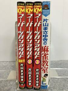 スーパーヅガンアダルト 全3巻 近代麻雀コミックス竹書房 ＋ 片山まさゆき麻雀教室 KCDX 講談社 中古　送料込み