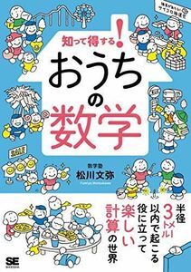 [A12262776]知って得する! おうちの数学 松川 文弥