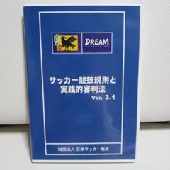 JFAサッカー競技規則と実践的審判法Ver3.1