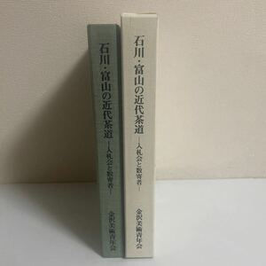 石川・富山の近代茶道 入札会と数奇者 図録 作品集 平成17年 金沢美術青年会 茶道具/陶器/漆器/陶芸/漆芸/伝統/工芸/芸術/茶器