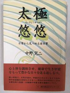 太極悠悠　日常から見つめる非日常　中野完二　楊名時太極拳