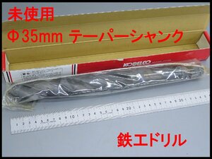 ■1(_1) 未使用 コベルコ MT4 Φ35.0mm テーパー シャンク ツイストドリル/神戸製鋼 鉄工ドリル TD35/大径 キリ