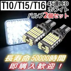 LEDバックランプ 超爆光45連 T10/T16 2個セット ホワイト 車検対応
