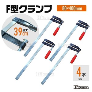 F型クランプ 80mm×400mm 4本セット 強力 固定工具 木材 工作 木工 溶接 作業用 DIY 日曜大工 作業用F型クランプ 工具 C型 L型 固定