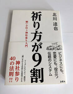 美品 『祈り方が9割』 北川達也　検索)御朱印 神社 神道