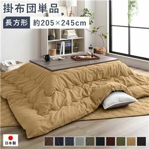 【新品】こたつ布団 こたつ掛け布団 単品 約205×245cm 長方形 75～80×105～120cm幅のこたつ台に適応 つむぎ生地 ベージュ 洗える