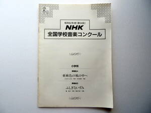 ♪ [合唱 楽譜] 第54回(昭和62年度) NHK全国学校音楽コンクール 小学校 課題曲 A・B『亜麻色の風の中へ／ふしぎないずみ』二部合唱 ♪