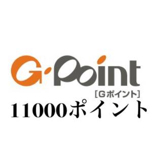 ★11000ポイント Gポイントギフト Gポイント★