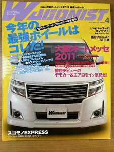 特3 82271 / WAGONIST [ワゴニスト] 2011年4月号 今年の最強ホイールはコレだ! 大阪オートメッセ2011 ハイパーユーロコンセプト