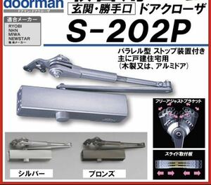 未使用　リョービ(RYOBI) 取替え用 ドアクローザー S-202P シルバー