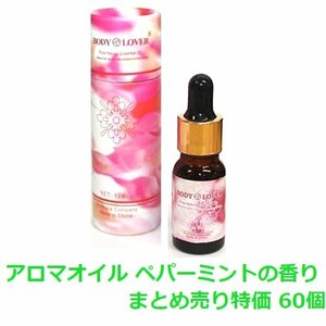 1円スタート★新品 まとめ売り★Body-Lover アロマオイル AROMA ピュアナチュラルオイル ペパーミントの香り 60個セット BQ-14-SET60