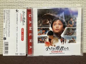 即決 希少 CD 小さき勇者たち ガメラ GAMERA オリジナルサウンドトラック 上野洋子 サントラ 帯付き