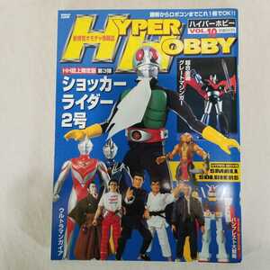 HYPER HOBBY ハイパーホビー　1998年10月号　オモチャ　フィギュア　人形　ロボコン　ウルトラマン　仮面ライダー　ショッカー　ゴジラ