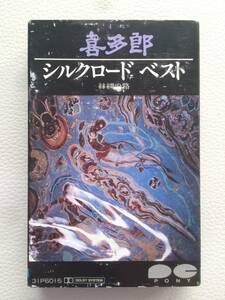 【レトロ】 喜多郎　カセット テープ シルクロード 絲綢の路 ベスト 31P6016