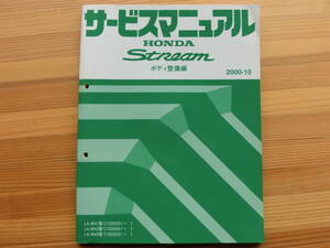 ホンダ HONDA Stream　ストリーム サービスマニュアル　ボディ整備編 2000-10
