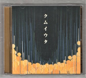 Ω Cocco 2ndアルバム 1998年 CD/クムイウタ/強く儚い者たち Raining 他 全12曲収録