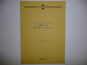 絶版・実践アンサンブル指導全集・楽譜／フルート、クラリネット、バスーンのための「ニ調のソナタ」／作曲：兼田敏／東芝ＥＭＩ