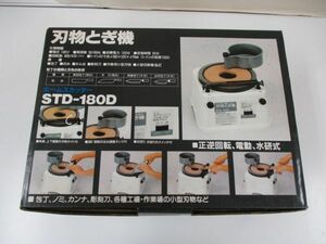 #w33【梱120】新興製作所 刃物とぎ機 ホームスカッター STD-180D 刃物研磨機 工具