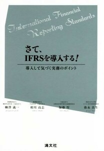 さて、ＩＦＲＳを導入する！ 導入して気づく実務のポイント／柳澤義一(著者),相川高志(著者),加藤厚(著者),弥永真生(著者)